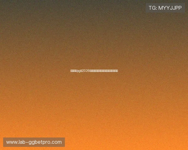巨星娱乐pg：2026世界杯明星巨星娱乐比赛精彩瞬间全纪录